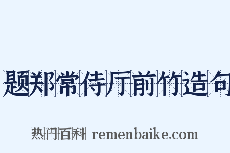 题郑常侍厅前竹造句是什么意思的图片